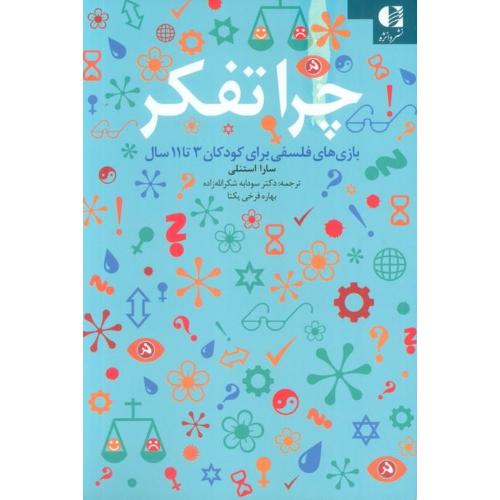 چرا تفکر-بازی های فلسفی برای کودکان3-11سال-سارا استنلی-سودابه شکرالله زاده-فرخی یکتا/دانژه