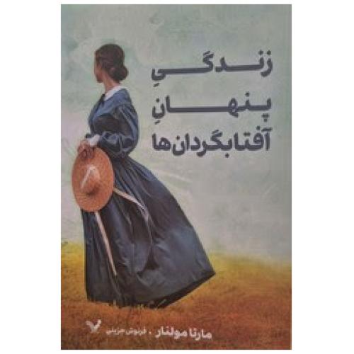 زندگی پنهان آفتابگردان ها-مارتا مولنار-فرنوش جزینی/تندیس