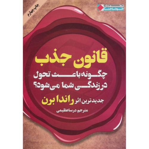 قانون جذب چگونه باعث تحول در زندگی شما می شود-راندا برن-در ساعظیمی/نگاه نوین