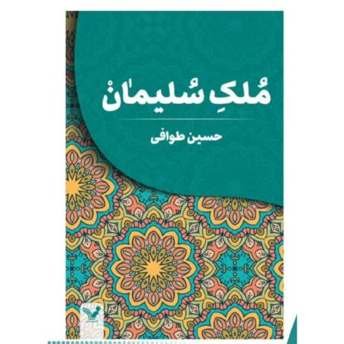 ملک سلیمان-حسین طوافی/تندیس