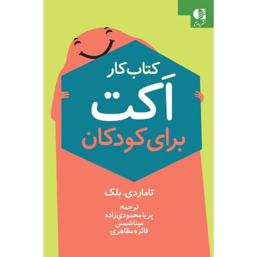 کتاب کار اکت برای کودکان-تاماردی بلک-پریامحمودی زاده/دانژه