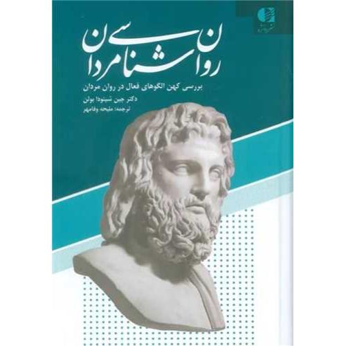 روان شناسی مردان-جین شینودا بولن-ملیحه وفامهر/دانژه