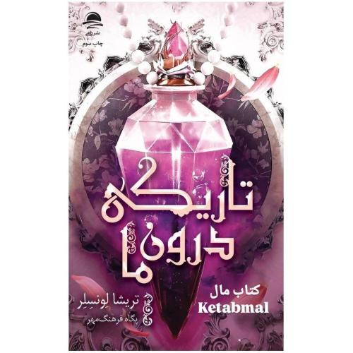 تاریکی  درون ما-تریشا لونسلر-پگاه فرهنگ مهر/داهی