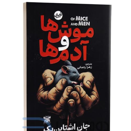 موش ها و آدم ها-جان اشتاین بک-زهرا رحمانی/پارس اندیش