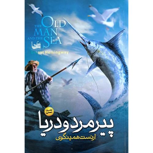 پیرمرد و دریا-ارنست همینگوری/الینا