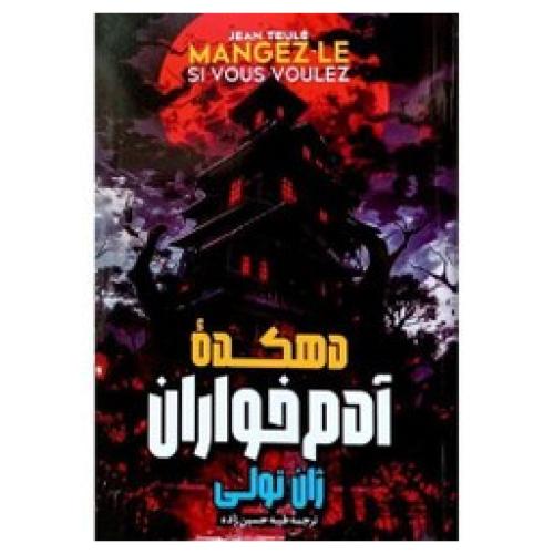دهکده آدم خواران-ژان تولی-طیبه حسین زاده/هرماس