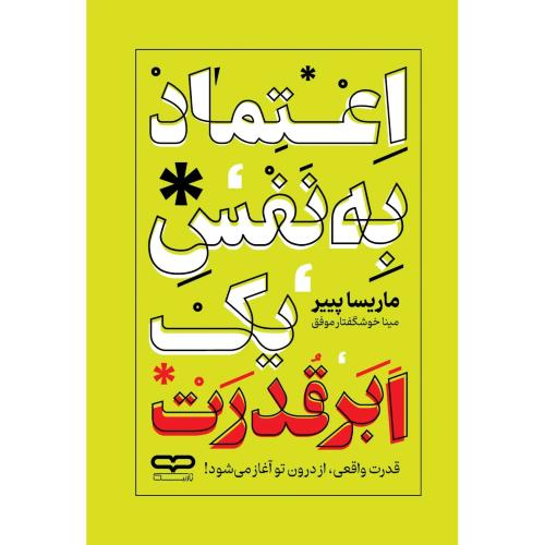 اعتماد به نفس یک ابر قهرمان-ماریساپیپر-میناخوشگفتاری موفق/یارنیک