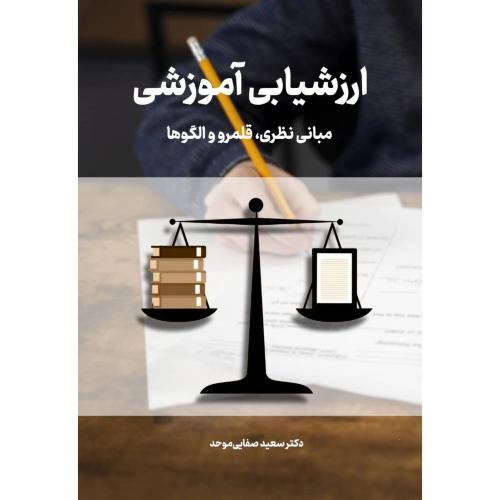 ارزشیابی آموزشی-مبانی نظری قلمرو و الگوها-سعیدصفایی موحد/دانش بنیاد