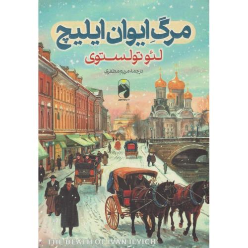 مرگ ایوان ایلیچ-لئو تولستوی-مریم مظفری/خودمونی