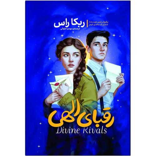 رقبای الهی-ربکا راس-مهدی حلوائی/آذربیان