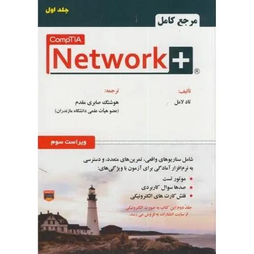 مرجع کامل-network نت ورک پلاس-جلد1-تاد لامل-صابری مقدم/علوم یارانه