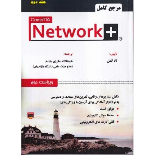 مرجع کامل+network جلد2-تادلامل-هوشنگ صابری مقدم/علوم رایانه