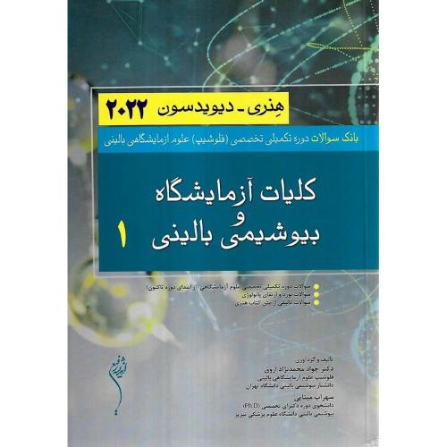 بانک سوالات کلیات آزمایشگاه و بیوشیمی بالینی 1-هنری-جوادمحمدنژاداروق/اندیشه رفیع