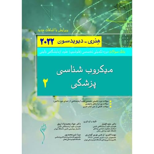 بانک سوالات میکروب شناسی پزشکی 2-هنری-داودافشار/اندیشه رفیع