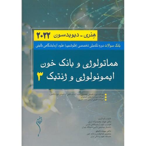 بانک سوالات هماتولوژی و بانک خون ایمونولوژی و ژنتیک جلد 3-هنری-جوادمحمدنژاداروق/اندیشه رفیع