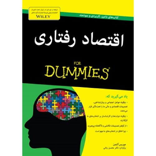 اقتصاد رفتاری به زبان آدمیزاد-موریس آلتمن-رنانی/آوندانش