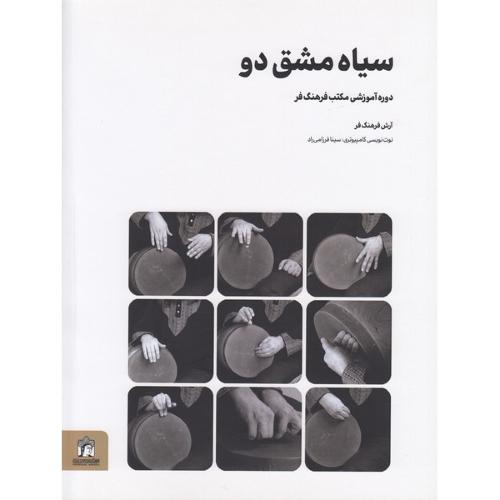 سیاه مشق دو-دوره آموزشی مکتب فرهنگ فر/میردشتی