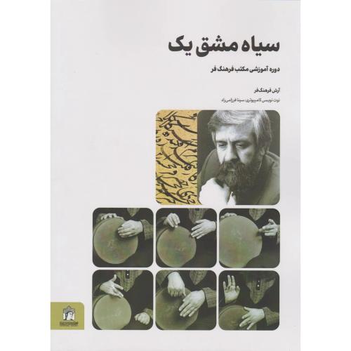 سیاه مشق یک دوره آموزشی مکتب -فرهنگ فر/میردشتی