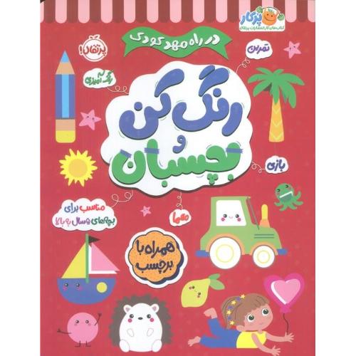 رنگ کن بچسبان 5سال به بالا-همره برچسب/پرتغال