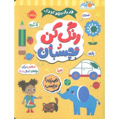 رنگ کن بچسبان 2سال به بالا-همره برچسب/پرتغال
