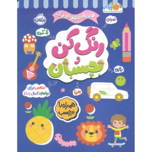 رنگ کن بچسبان 4سال به بالا-همره برچسب/پرتغال