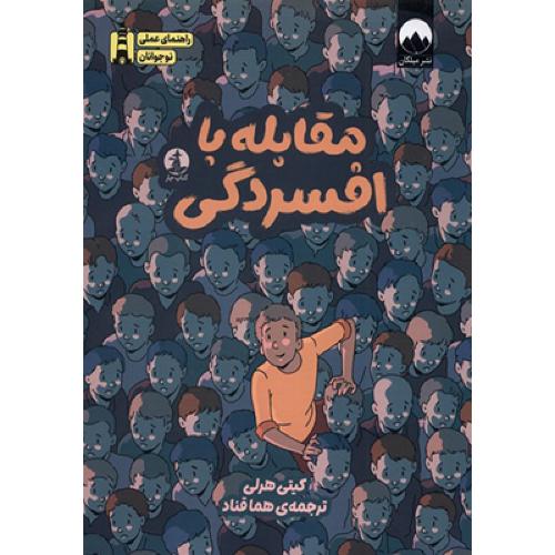 مقابله با افسردگی -کیتی هرلی-هما قناد/میلکان