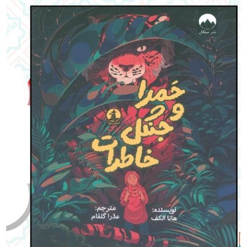 حمرا و جنگل خاطرات-هانا الکف-عذرا گلفام/میلکان