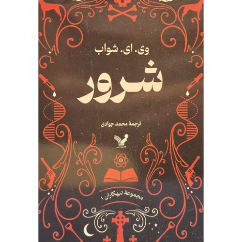 شرور-وی.ای.شواب-محمد جوادی/تندیس