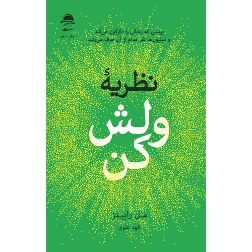 نظریه ولش کن-مل رابینز-الهه علوی/داهی