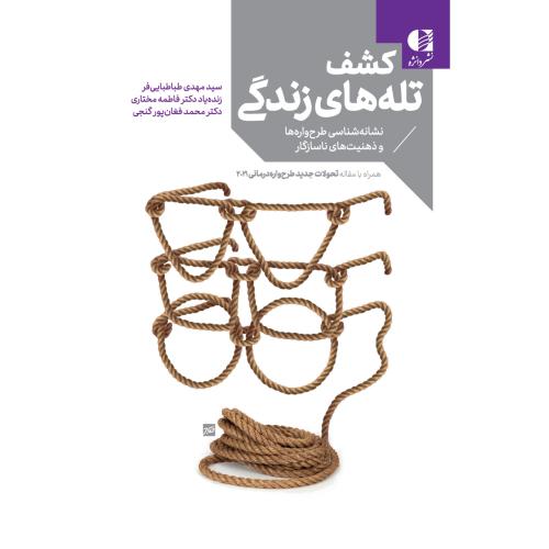 کشف تله های زندگی-مهدی طباطبایی فر/دانژه