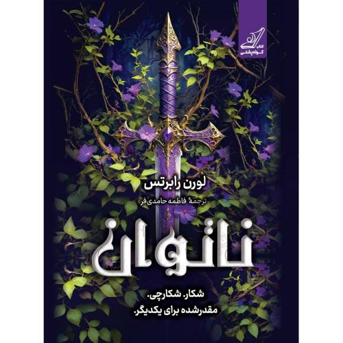 ناتوان-لورن رابرتس-فاطمه حامدی فر/کوله پشتی