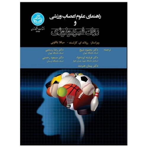 راهنمای علوم اعصاب ورزشی و روان فیزیولوژی-رولاندای.کارلسند-محمود شیخ/دانشگاه تهران