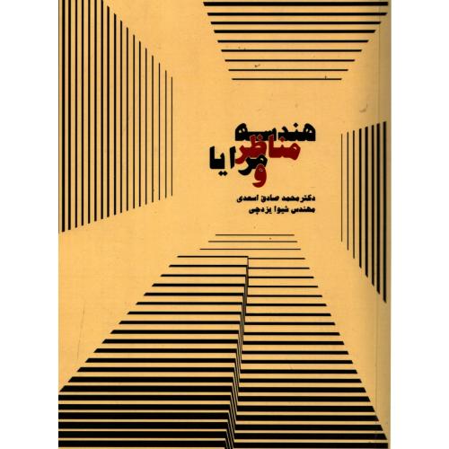 هندسه مناظر و مزایا-محمد صادق اسعدی-شیوا یزدچی/سپهر سخن