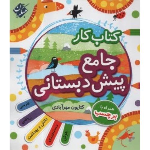 کتاب کار  جامع پیش دبستانی/مبتکران