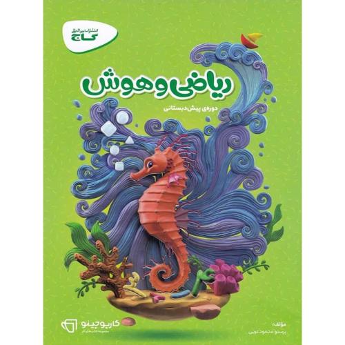 کار ریاضی هوش پیش دبستانی-کارپوچینو/گاج