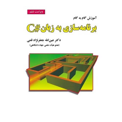 آموزش گام به گام برنامه نویسی به زبان #c ویراست7-عین الله جعفرنژادقمی/علوم رایانه