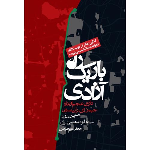 راه باریک آزادی-اوغلو-رابینسون-شیرازی-خیر خواهان/روزنه