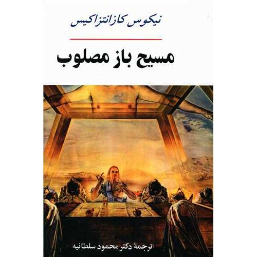 مسیح باز مصلوب-نیکوس کازانتزاکیس-محمود سلطانیه/جامی