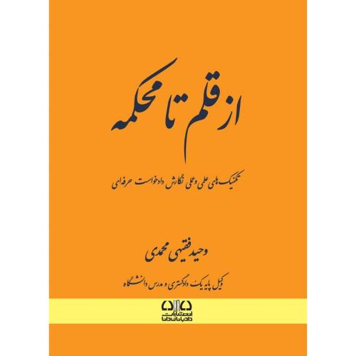 از قلم تا محکمه/وحیدفقیهی محمدی/دادبانان دانا