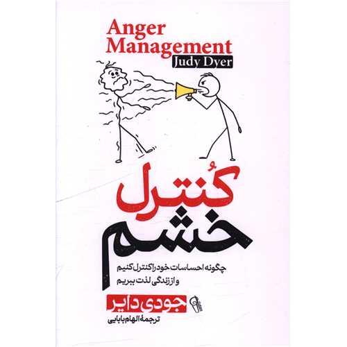 کنترل خشم-جودی دایر-الهام بابایی/آزرمیدخت
