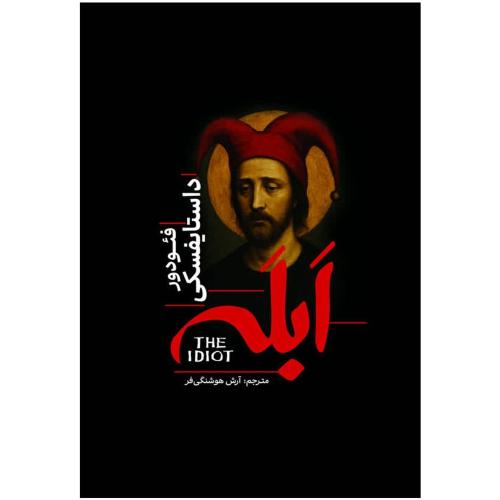 ابله-فئودور داستایفسکی-آرش هوشنگی فر-گالینگور/آزرمیدخت