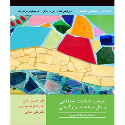 هیجان شناخت اجتماعی و حل مساله در بزرگسالی-دست نامه اکسفورد-پل ورهگن-حسین زارع/آییژ