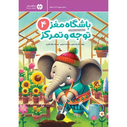باشگاه مغز کودکان 4-تارارضاپور/مهرسا