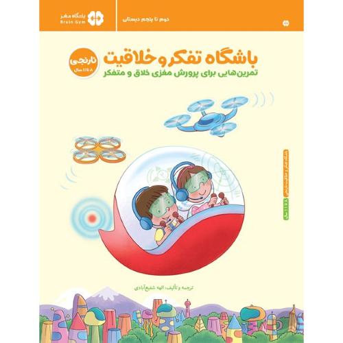 باشگاه تفکر و خلاقیت نارنجی-ریچل لینت-الهه شفیع آبادی/مهرسا