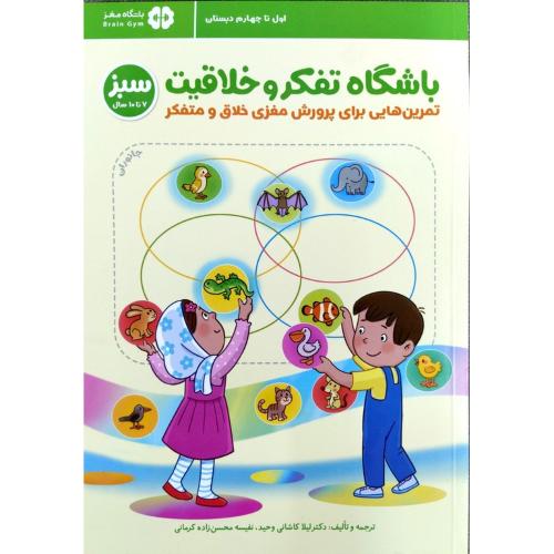 باشگاه تفکر و خلاقیت سبز-ریچل لینت-لیلا کاشانی وحید/مهرسا