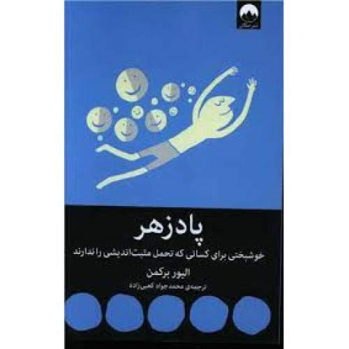 پادزهر-برکمن-کعبی زاده/میلکان