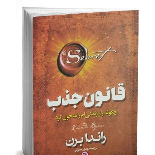 قانون جذب- راندا برن-مهدی حلوائی/آذربیان