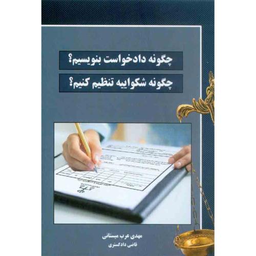 چگونه دادخواست بنویسیم-عرب میستانی/دوراندیشان