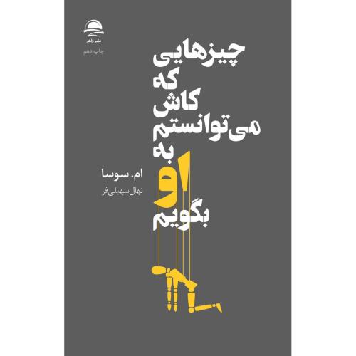 چیزهایی که کاش می توانستم به او بگویم-سوسا-سهیلی فر/داهی