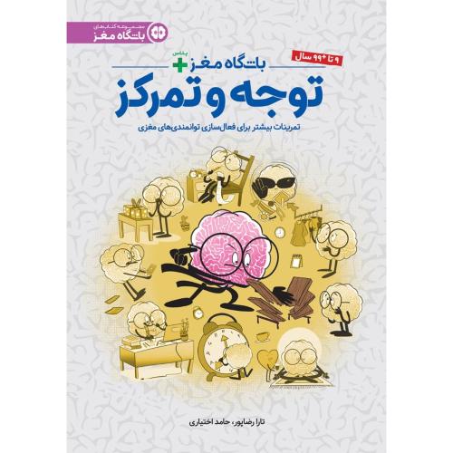 باشگاه مغز پلاس توجه و تمرکز/مهرسا